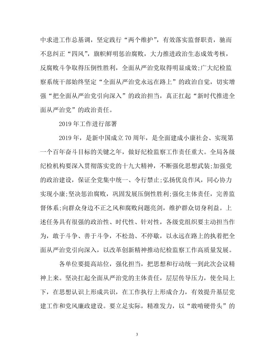 2019年--局党风廉政建设暨反腐败工作会讲话材料_第3页
