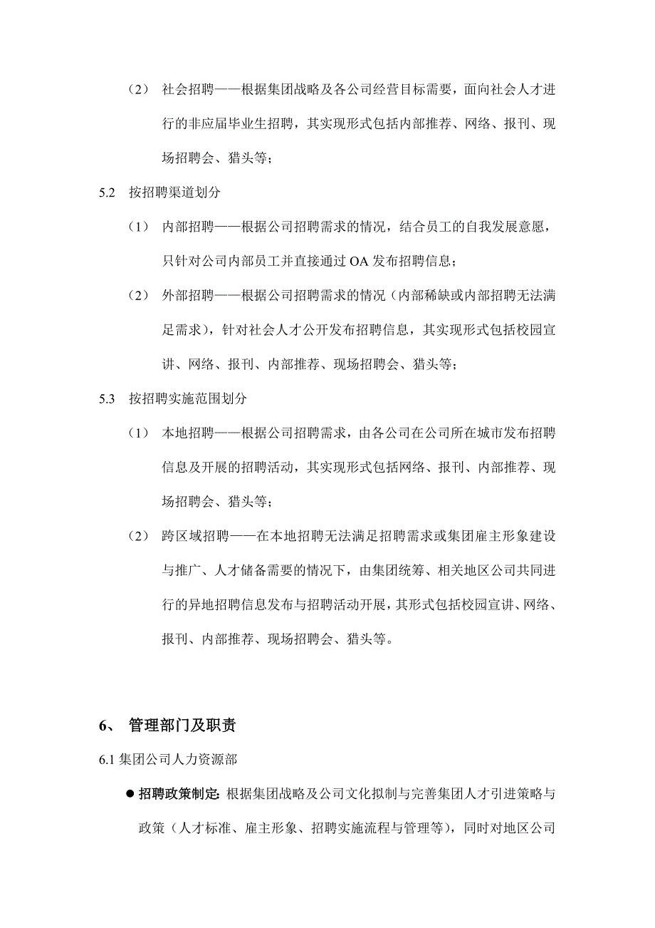 企业管理制度某地产集团招聘管理办法DOC25页_第2页