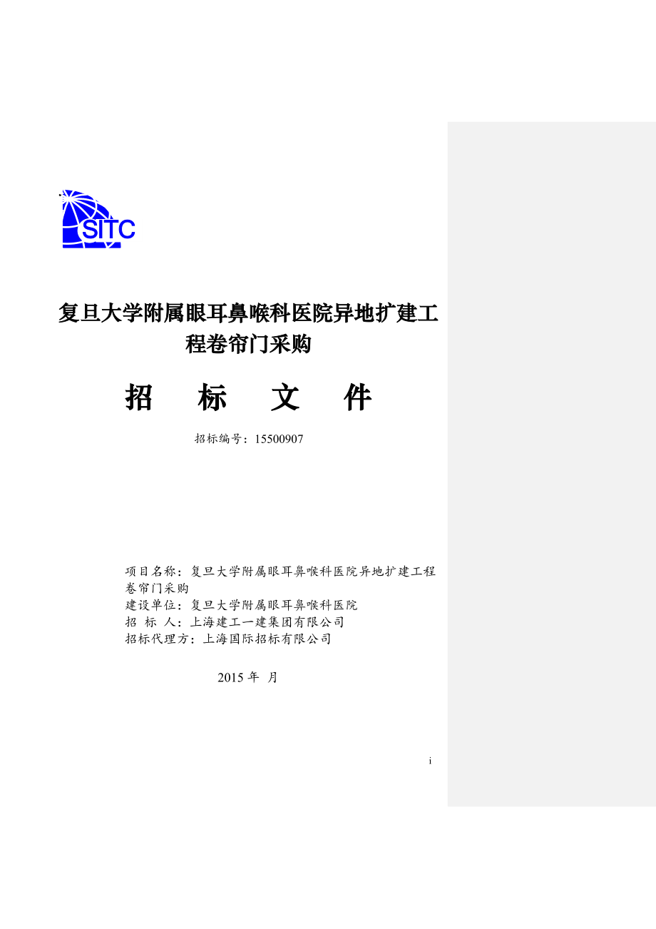 (2020年)标书投标五官科医院卷帘门采购招标文件_第1页