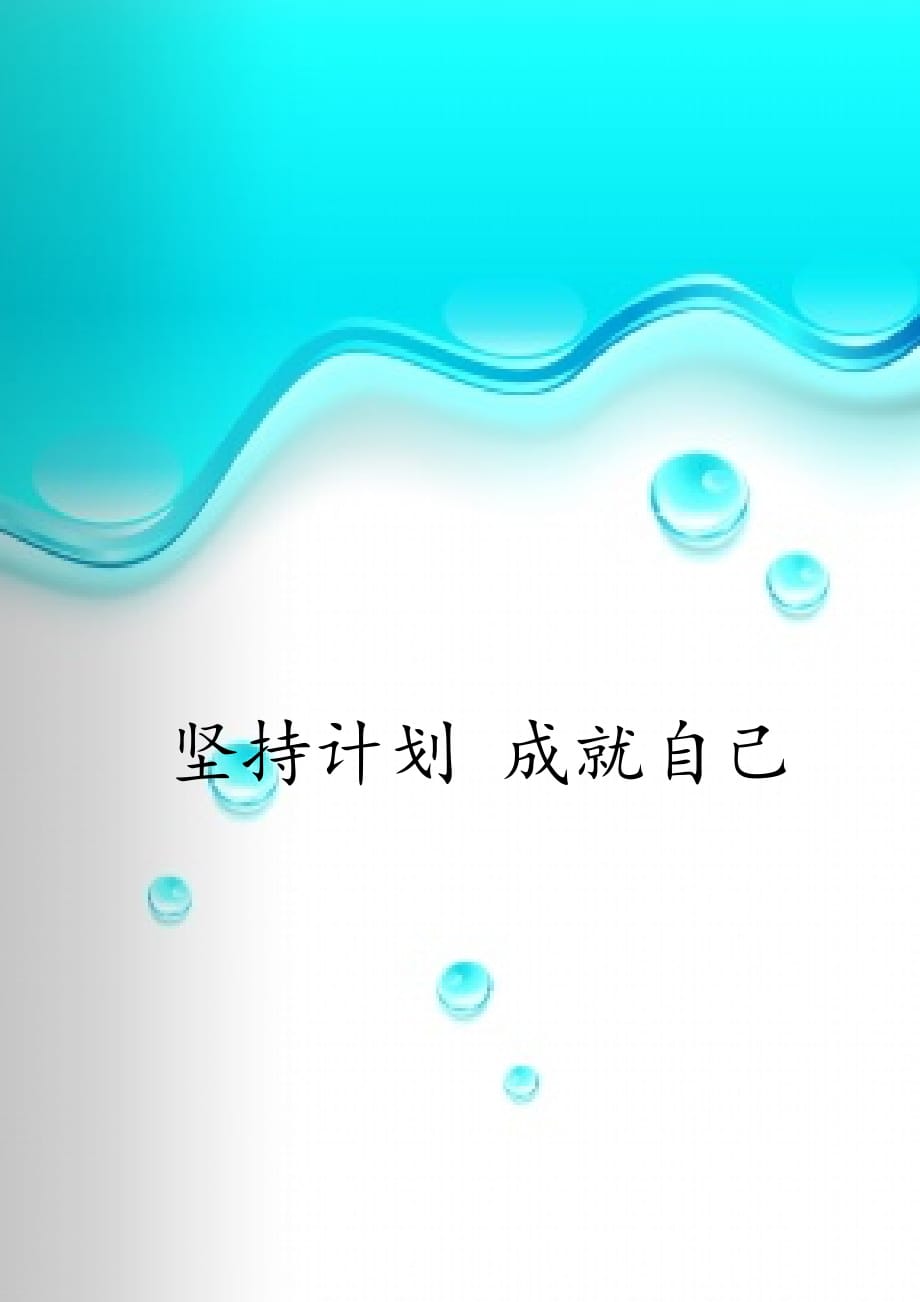 教师个人学习 计划模板_第3页