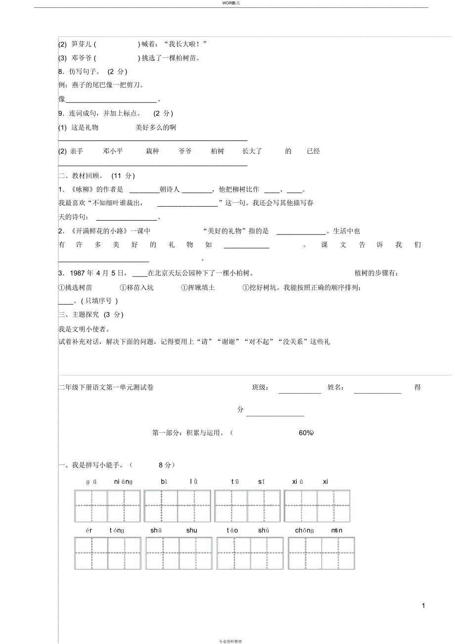 二年级下册语文第一单元试 卷(1)_第1页