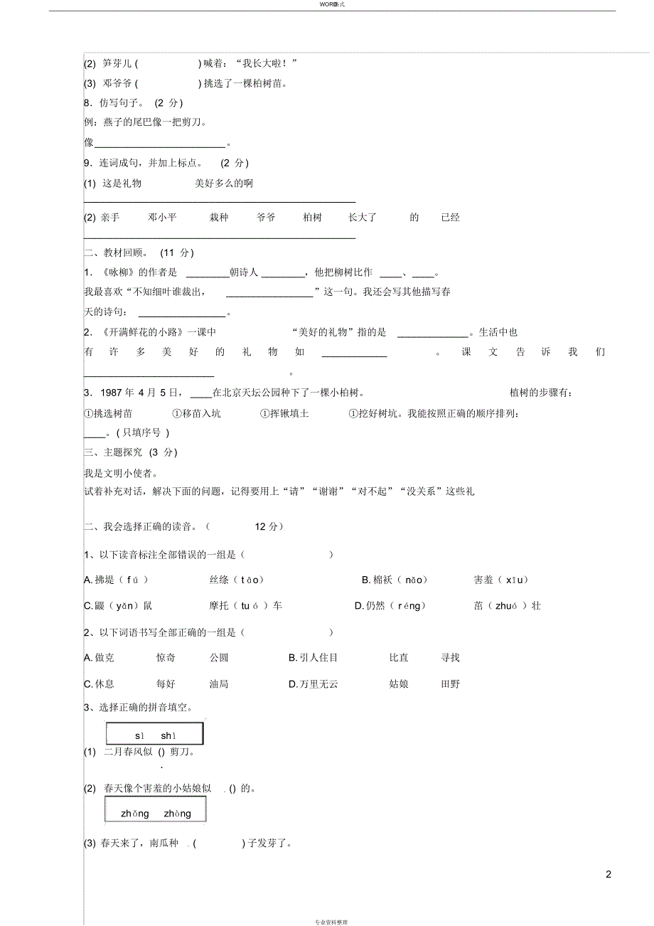 二年级下册语文第一单元试 卷(1)_第2页