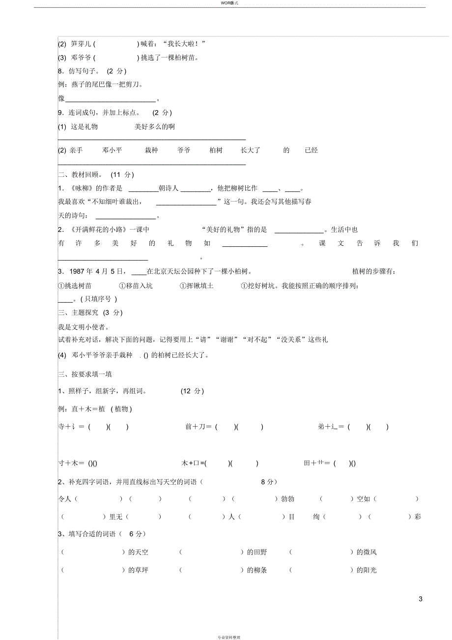 二年级下册语文第一单元试 卷(1)_第3页