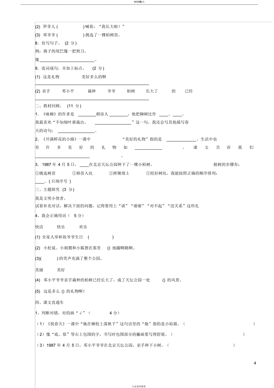 二年级下册语文第一单元试 卷(1)_第4页