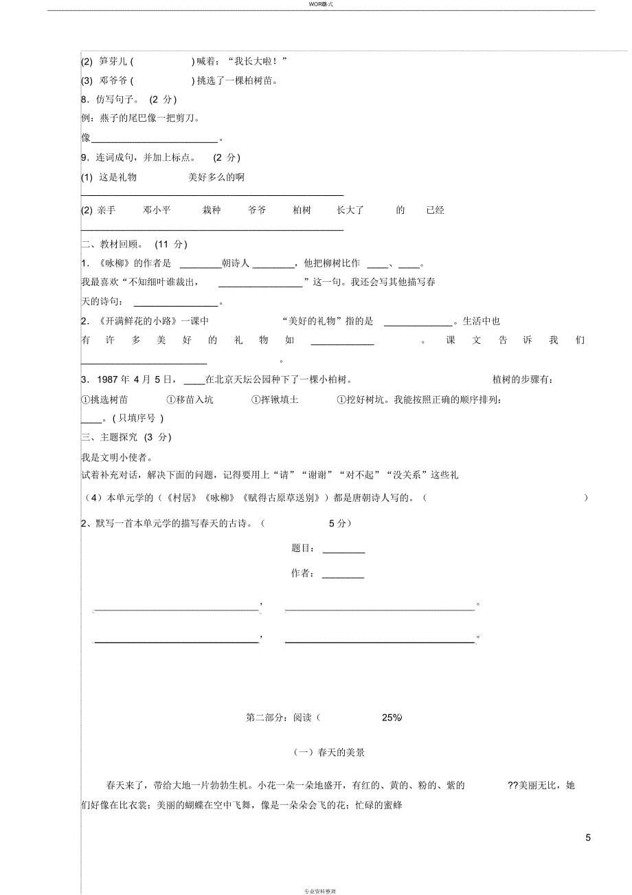 二年级下册语文第一单元试 卷(1)_第5页