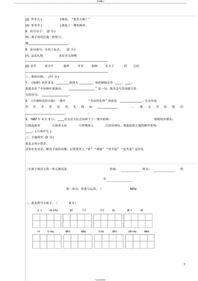 二年级下册语文第一单元试 卷(1)