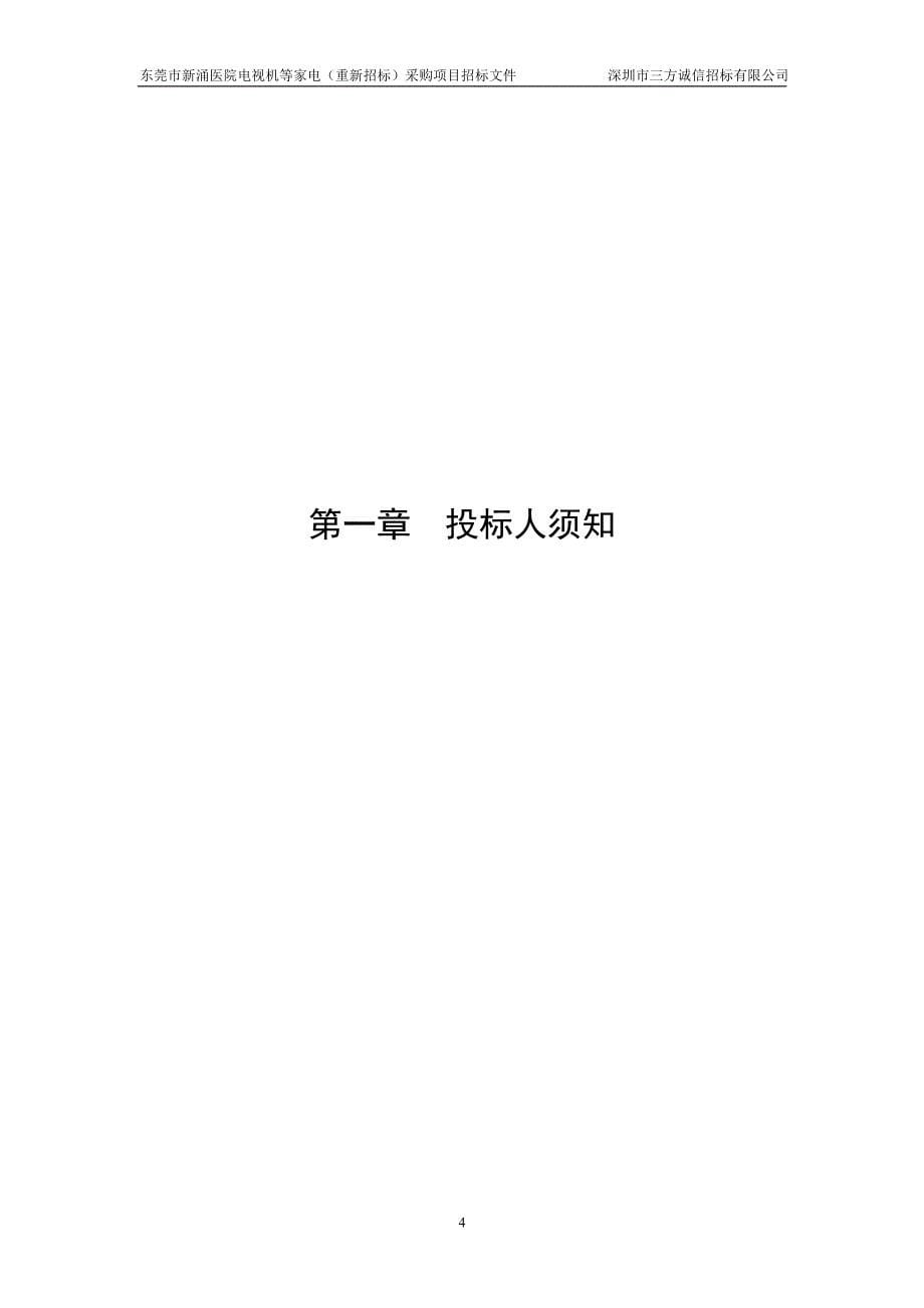 (2020年)标书投标某市场国内货物采购招标文件_第5页