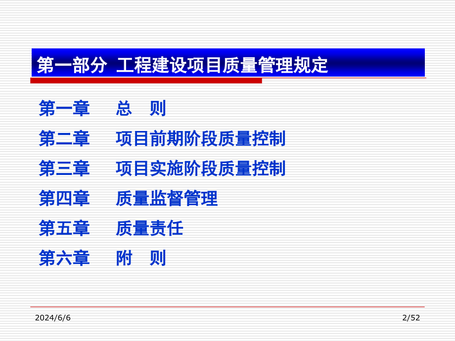 中国石油天然气集团公司工程建设项目质量管理规定中油质上课讲义_第2页