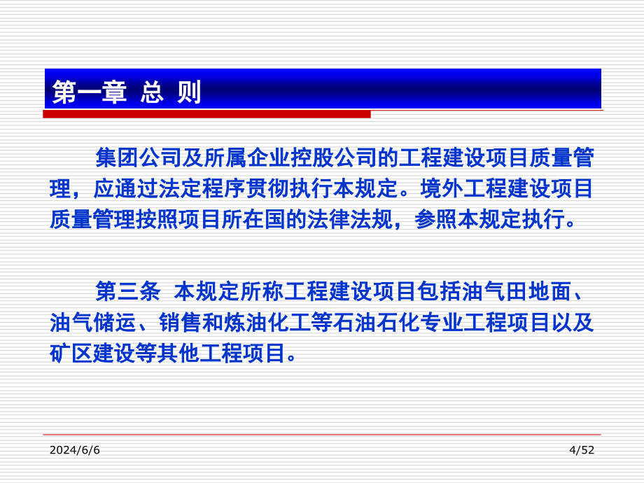 中国石油天然气集团公司工程建设项目质量管理规定中油质上课讲义_第4页