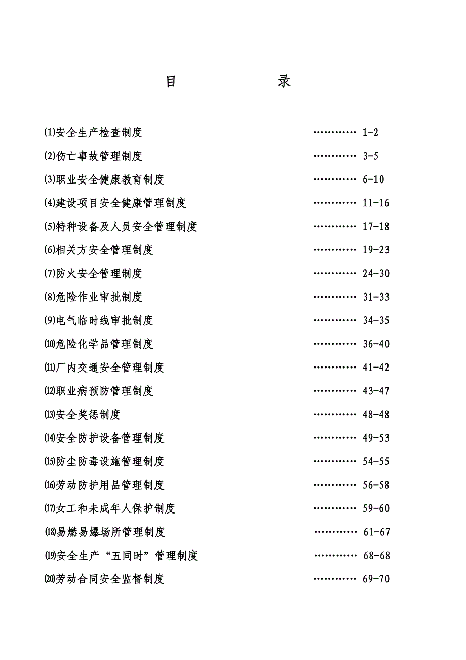 企业管理制度安全生产规章制度全_第2页