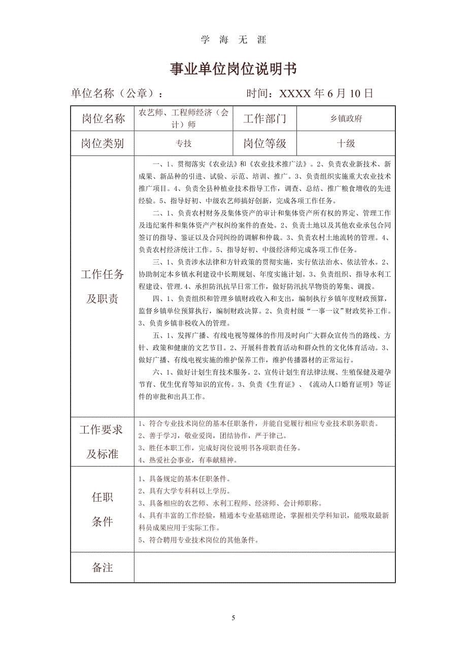 （2020年整理）乡镇政府事业单位岗位说明书.doc_第5页