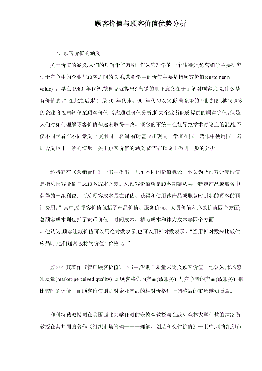 (2020年)价值管理顾客价值与顾客价值优势分析151_第1页