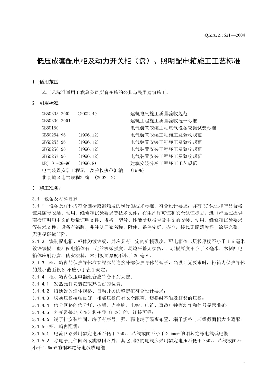 低压成套配电柜安装工艺标准[共10页]_第3页