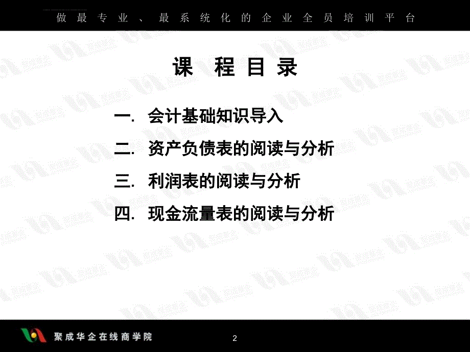 非财务经理的财务管理上课件_第2页