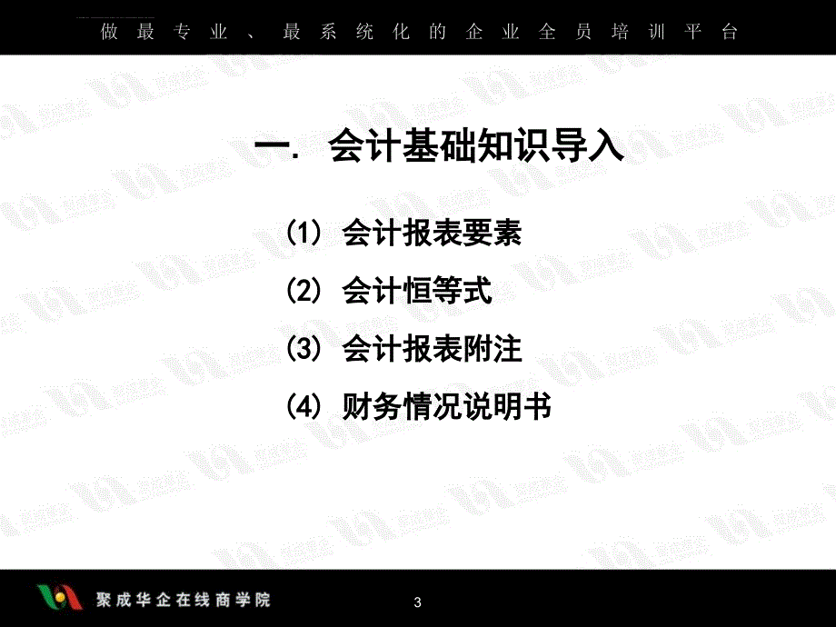 非财务经理的财务管理上课件_第3页