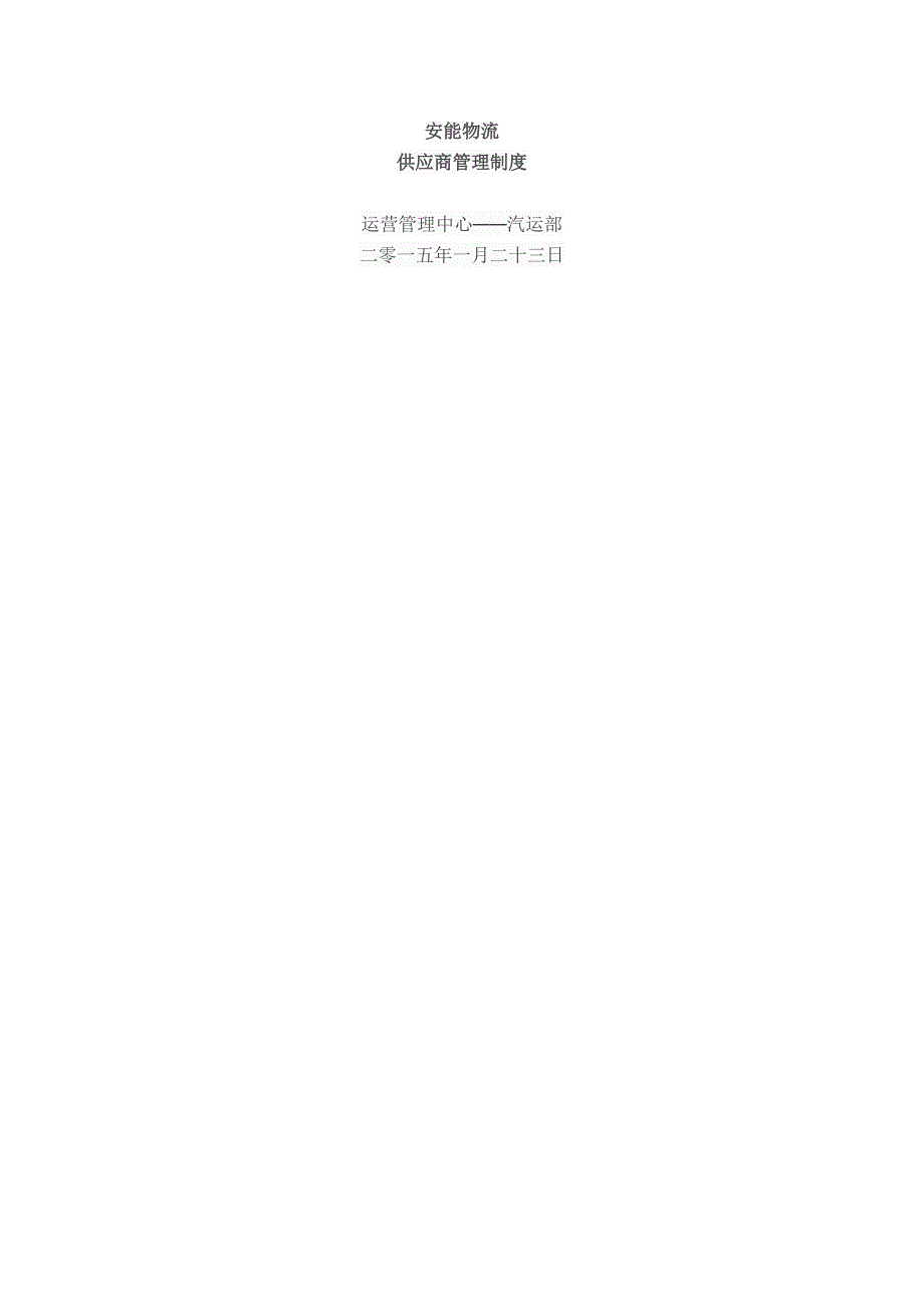 企业管理制度某物流供应商管理制度范本_第1页