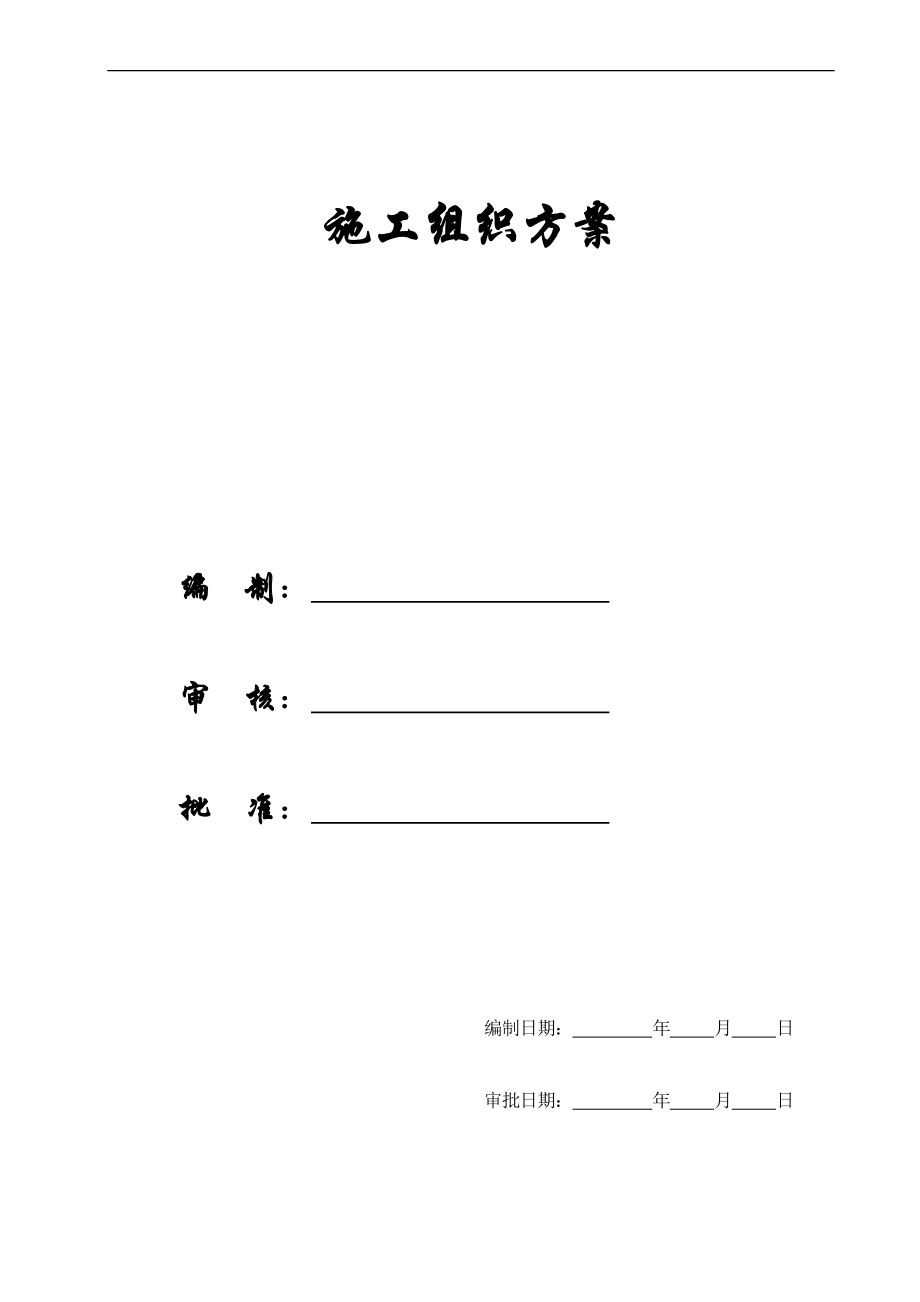 企业组织设计施工组织方案BC楼施工组织设计_第1页