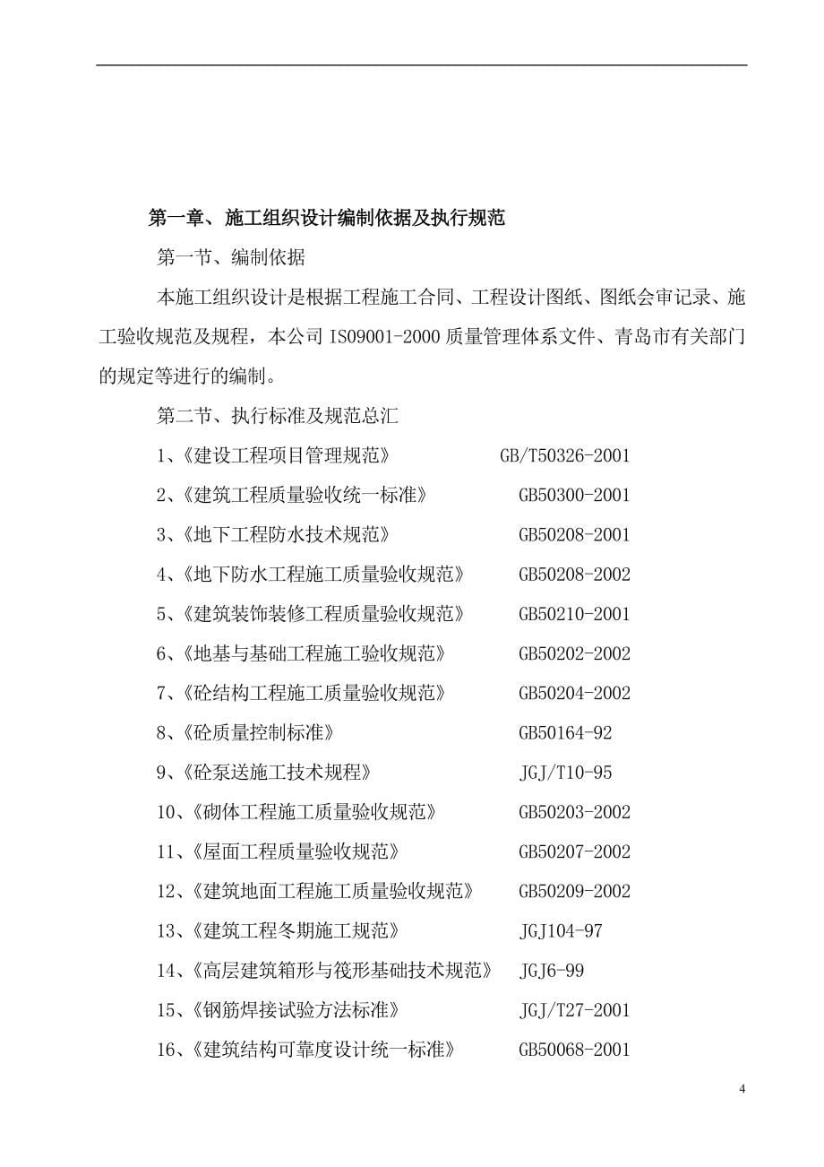 企业组织设计施工组织方案BC楼施工组织设计_第5页