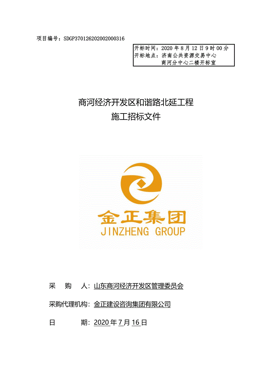 商河经济开发区和谐路北延工程施工招标文件_第1页