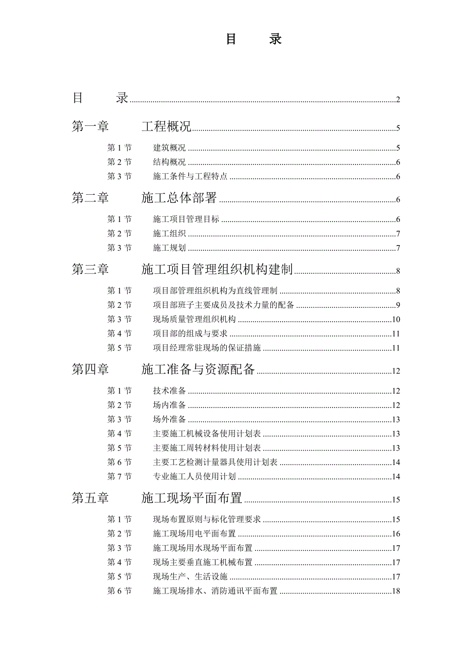 企业组织设计学校宿舍施工组织设计doc71_第2页