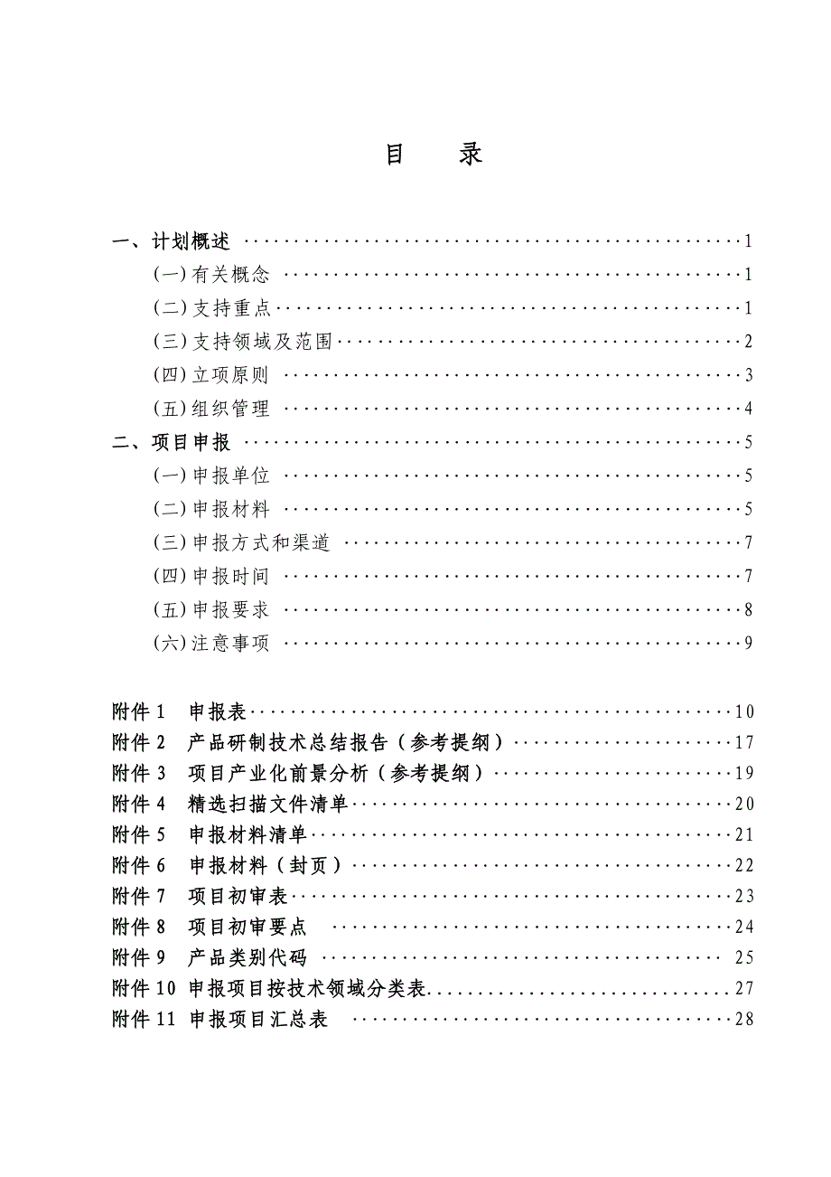 (2020年)产品管理产品规划国家重点新产品计划申报指南_第3页