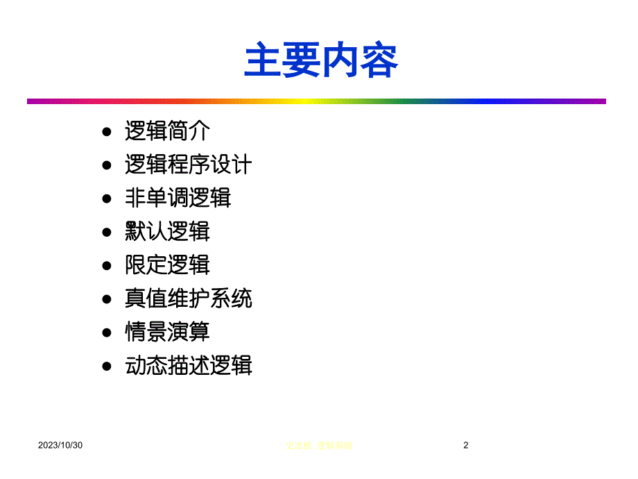 人工智能逻辑教学文案_第2页