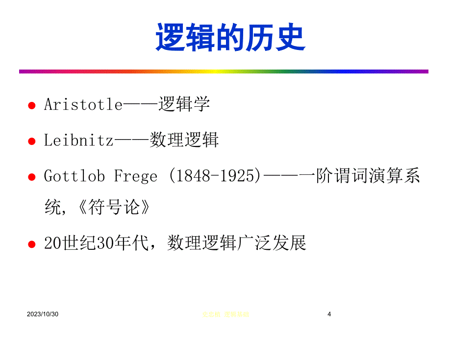 人工智能逻辑教学文案_第4页