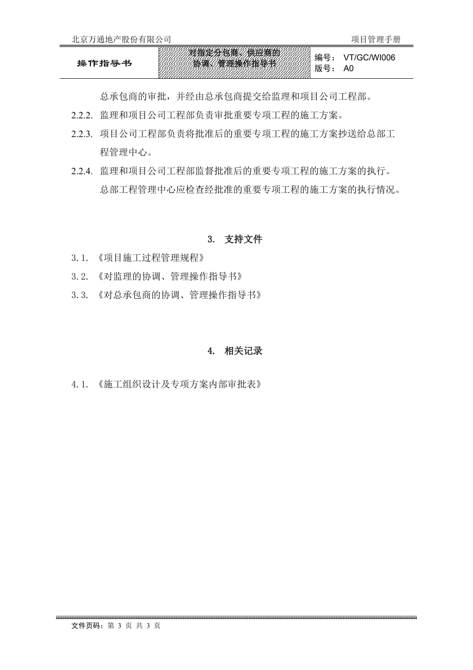 (2020年)供应商管理VTGCWI006对指定分包商供应商的协调管理操作指导书_第3页