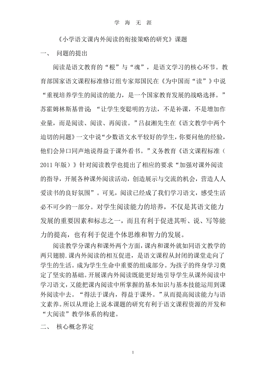 （2020年整理）小学语文课内外阅读的衔接策略的研究.doc_第1页