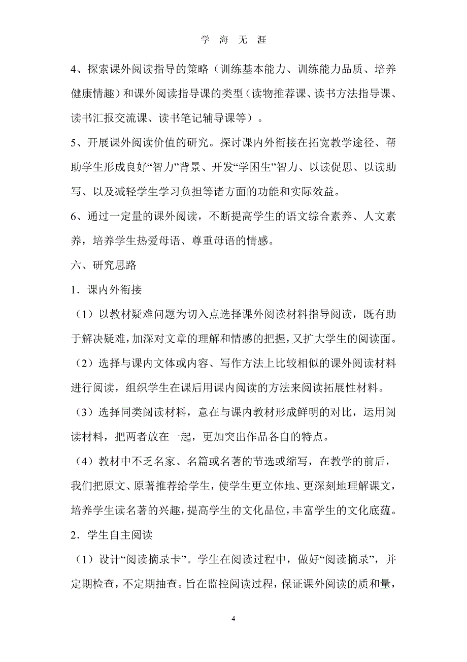 （2020年整理）小学语文课内外阅读的衔接策略的研究.doc_第4页