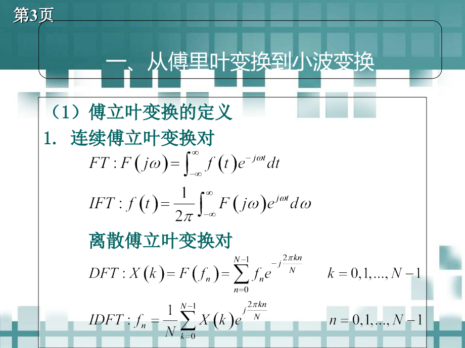 小波变换在数字信号处理中的应用讲解材料_第3页