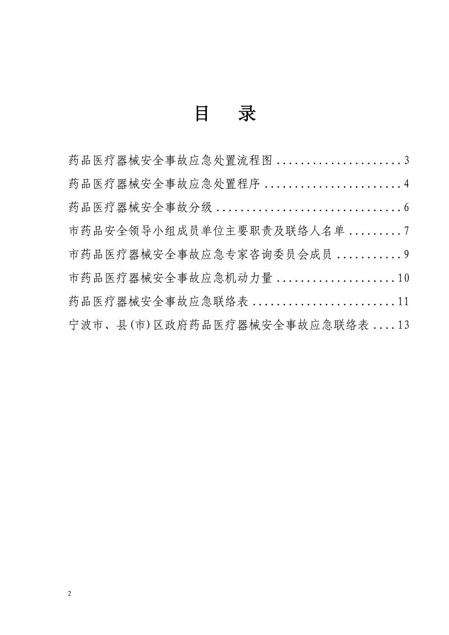 企业应急预案药品医疗器械安全事故应急预案操作手册doc内部讲义_第2页