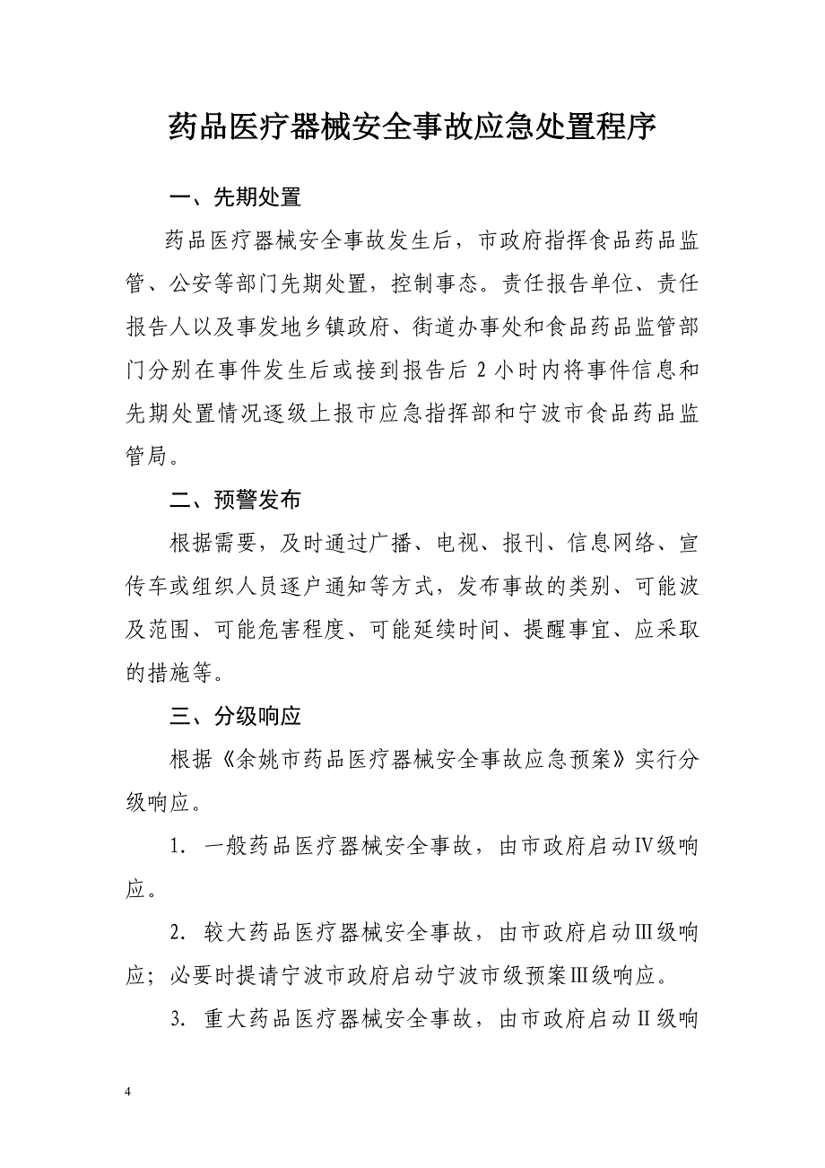 企业应急预案药品医疗器械安全事故应急预案操作手册doc内部讲义_第4页