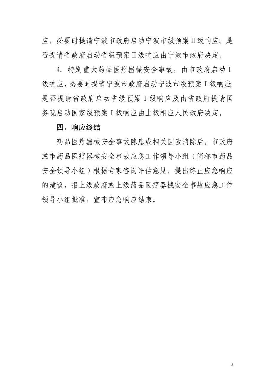 企业应急预案药品医疗器械安全事故应急预案操作手册doc内部讲义_第5页