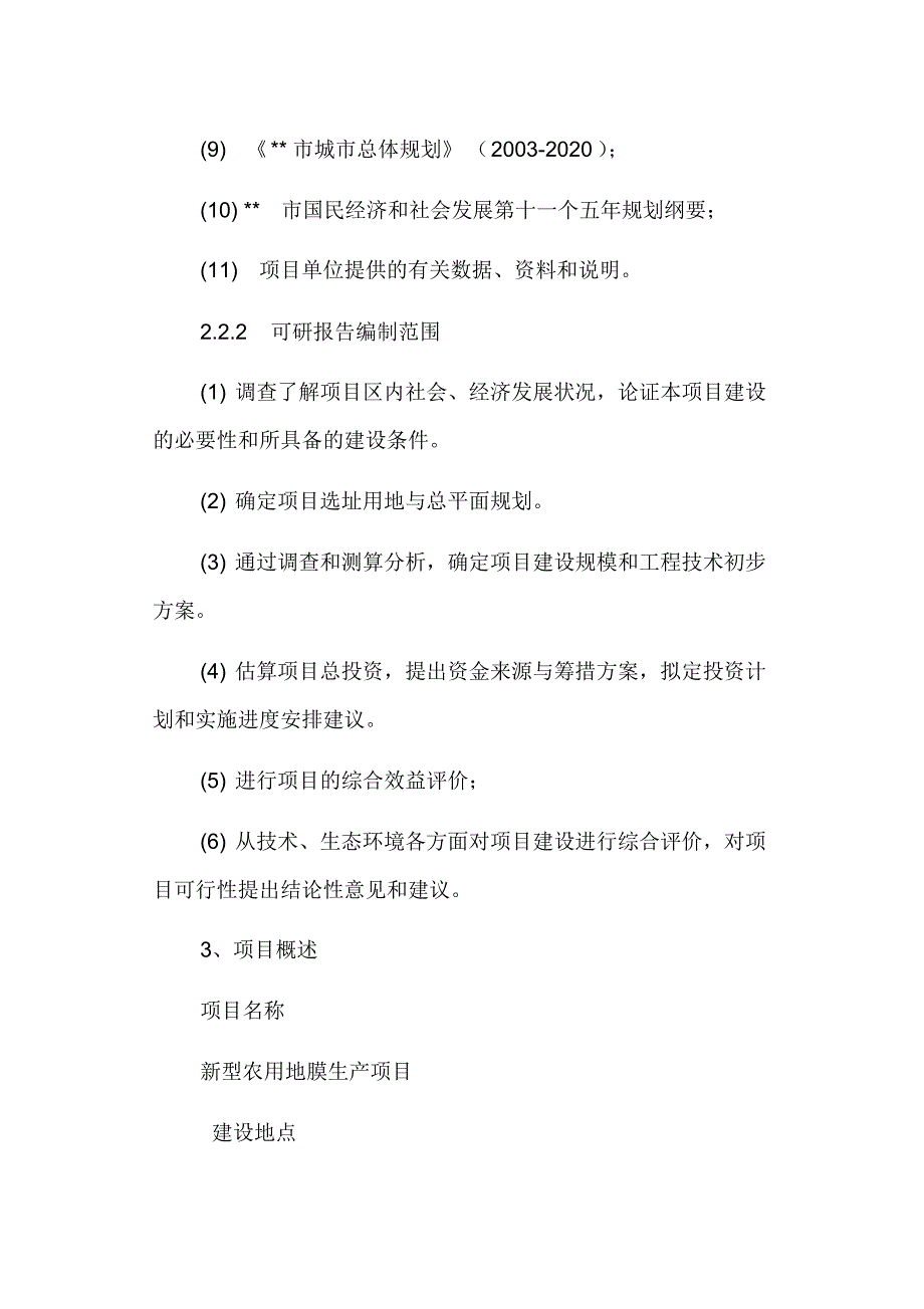 公司新型农用地膜 生产项目_第4页