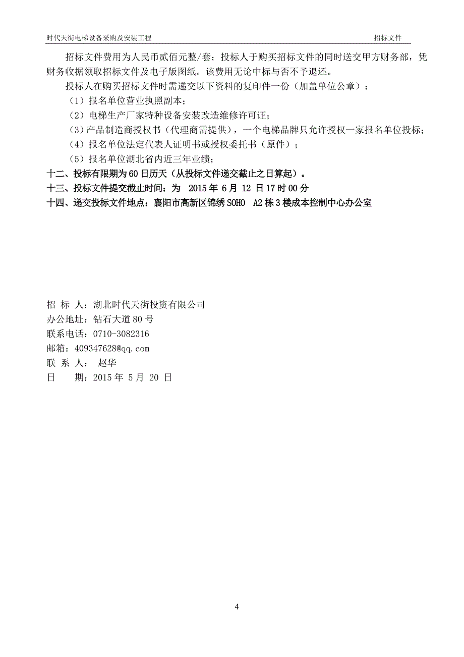 (2020年)标书投标某公司电梯设备采购和安装招标文件_第4页