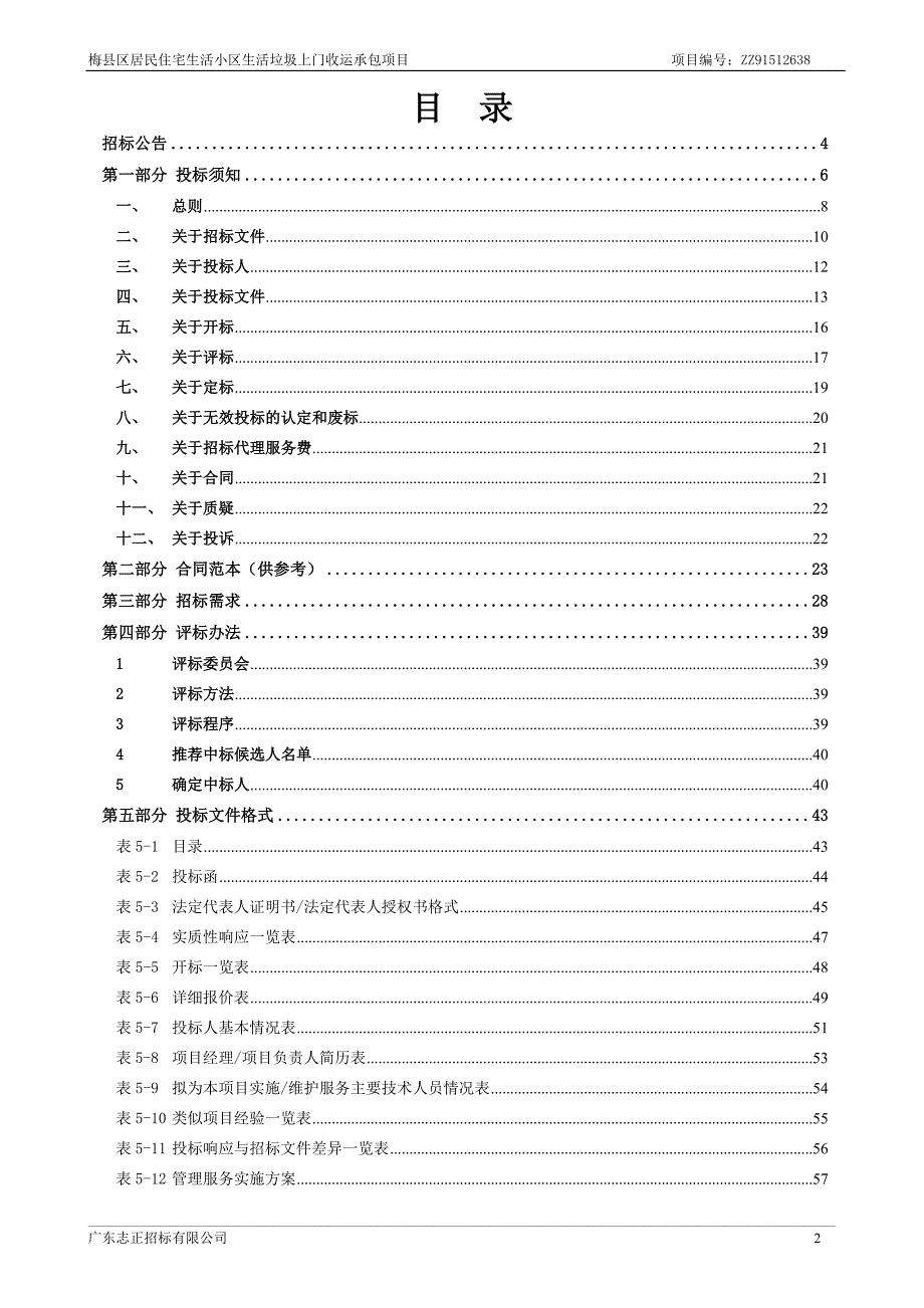 (2020年)标书投标某小区生活垃圾上门收运承包项目公开招标文件_第2页