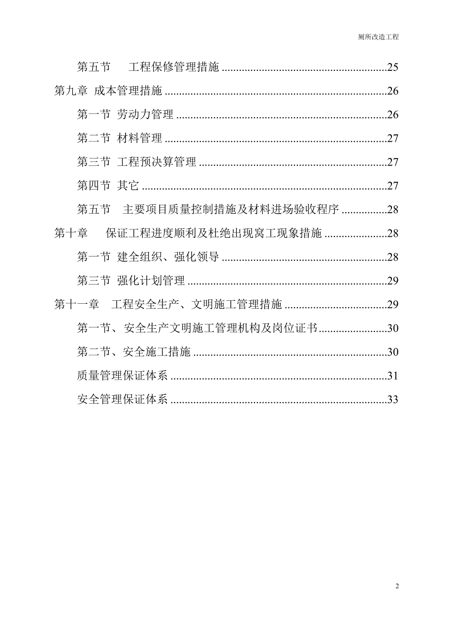 企业组织设计卫生间改造施工组织设计1_第2页