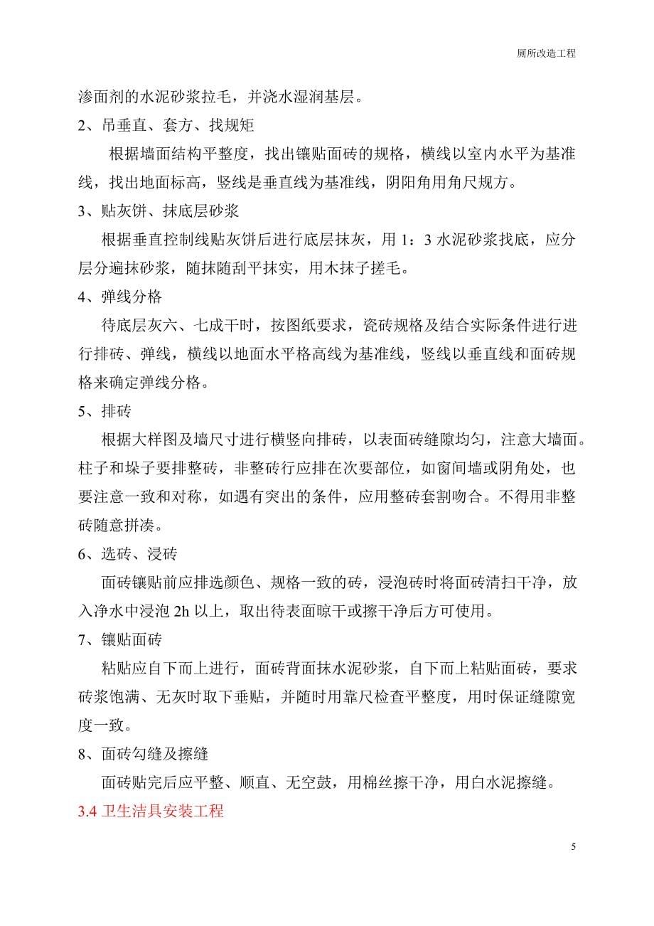 企业组织设计卫生间改造施工组织设计1_第5页