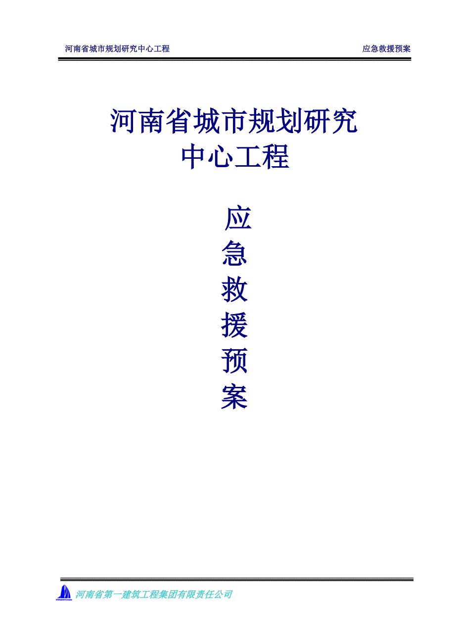 企业应急预案某省城市规划研究中心工程应急救援预案_第1页