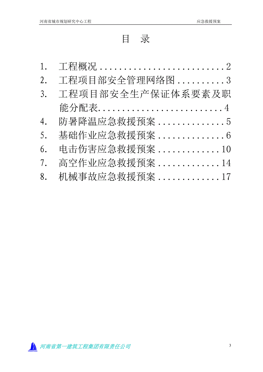 企业应急预案某省城市规划研究中心工程应急救援预案_第3页