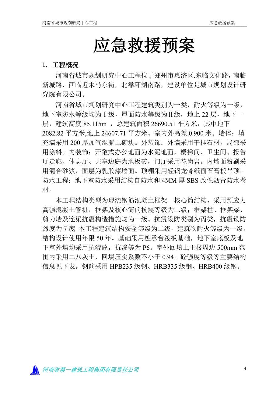 企业应急预案某省城市规划研究中心工程应急救援预案_第4页