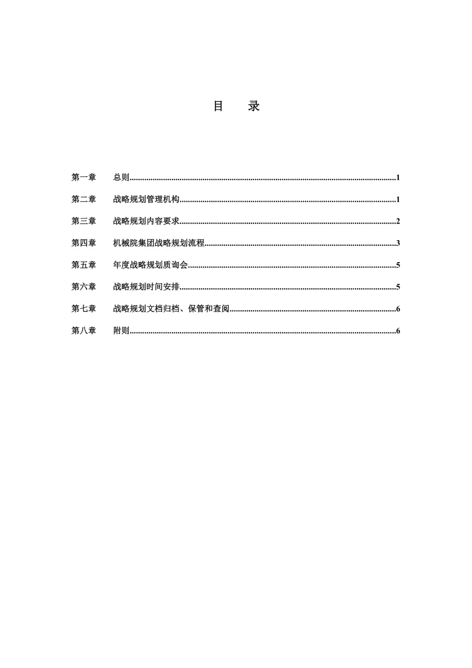 企业管理制度某机械集团战略规划管理制度_第3页