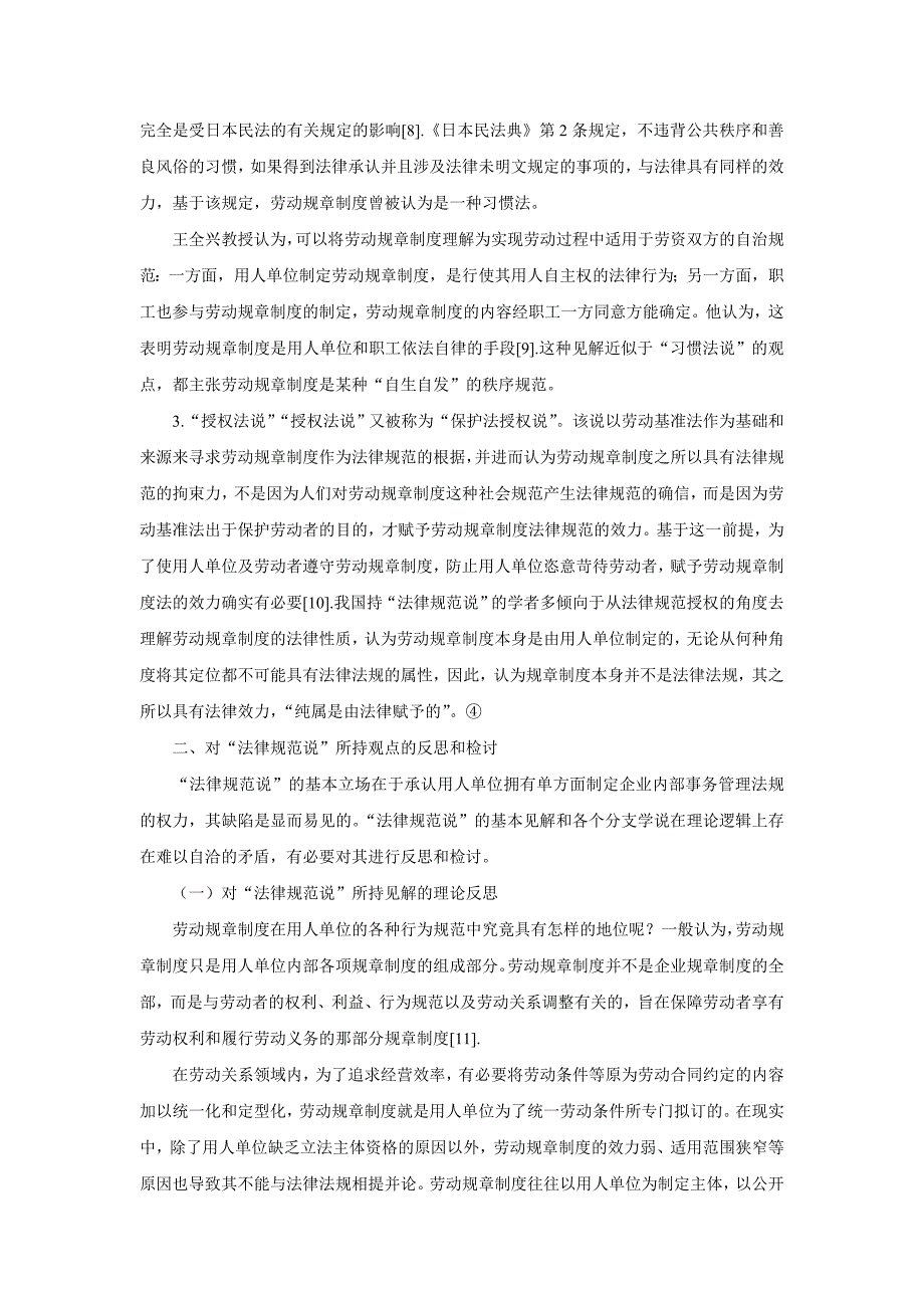 企业管理制度劳动规章制度法律性质之法律规范说检讨_第4页