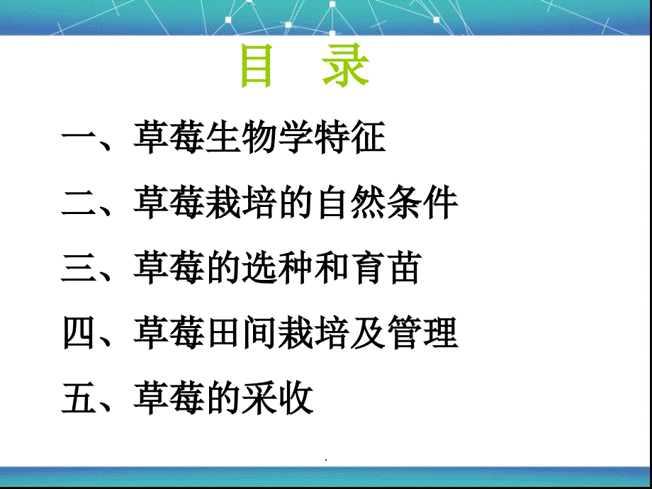 草莓种植培训资料ppt课件_第2页