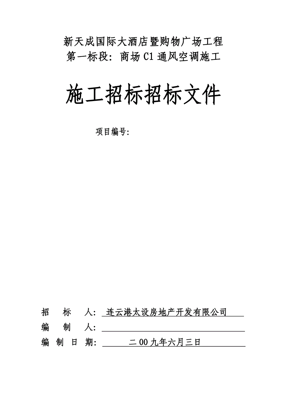 (2020年)标书投标商场通风空调施工招标文件_第1页