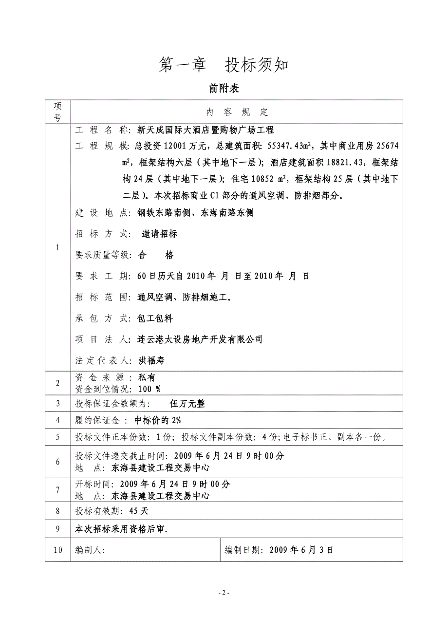 (2020年)标书投标商场通风空调施工招标文件_第3页