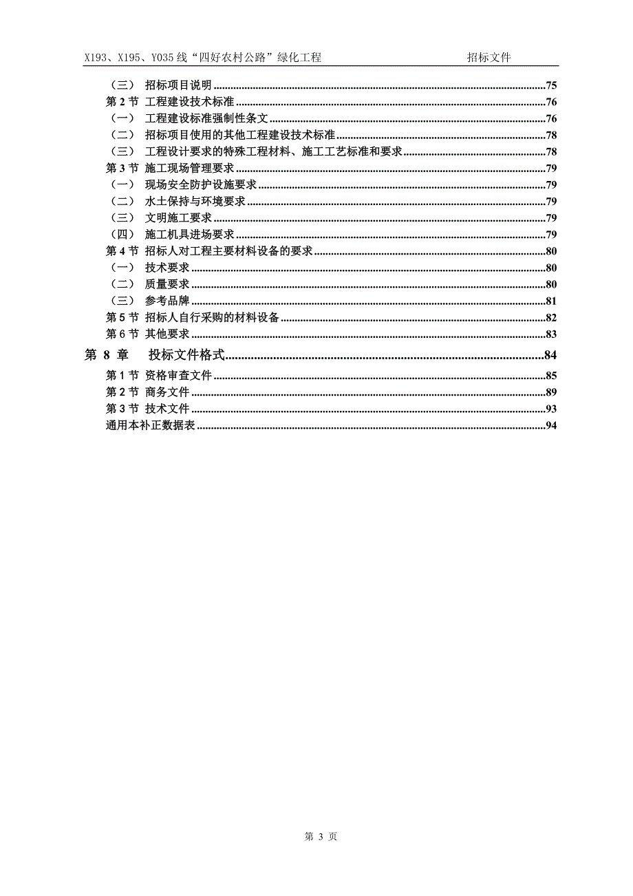 (2020年)标书投标农村公路绿化工程施工招标文件_第4页