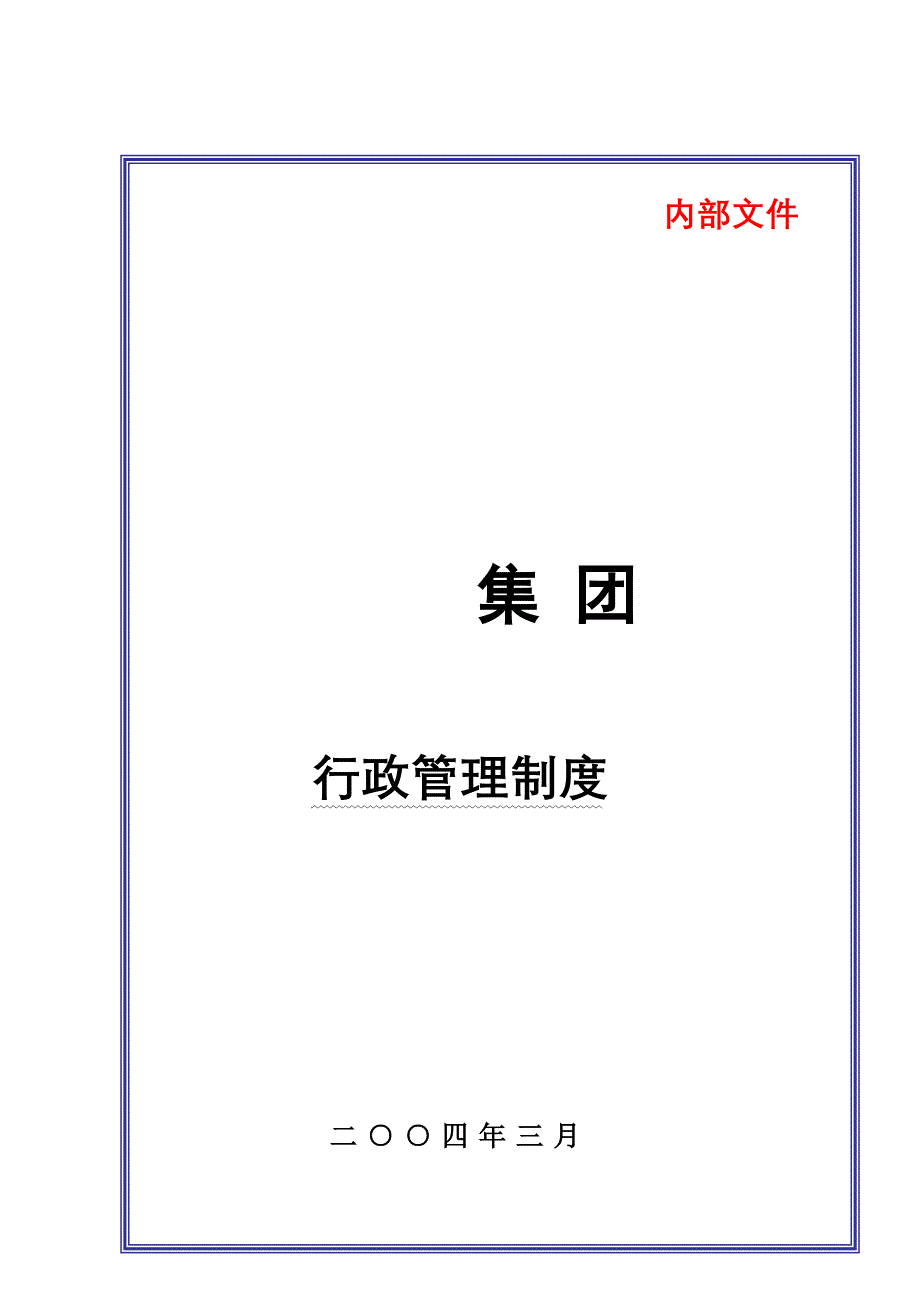 企业管理制度某大型集团公司行政管理制度_第1页