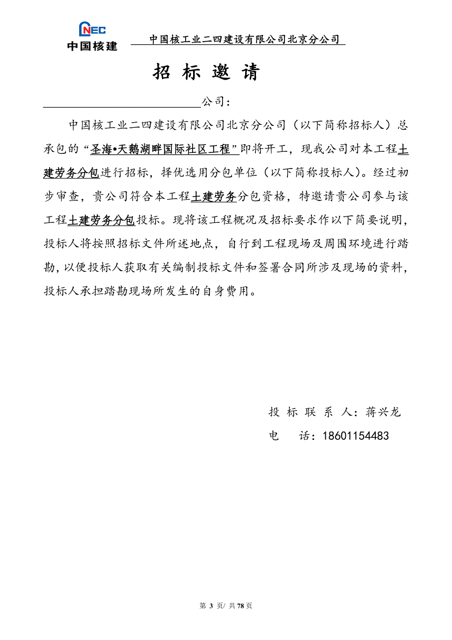 (2020年)标书投标天鹅湖畔国际社区劳务招标文件_第3页